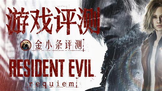 【金小条游戏评测】能做90就绝不做100——生化危机9：安魂曲
