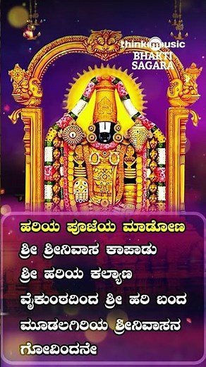 Shri Venkateshwara Swamy Darshana | Kannada Devotional Song | Think music Bhakti Sagara