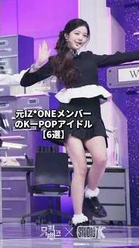 元IZ*ONEメンバーのKーPOPアイドル