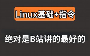 翻遍B站最全linux基础+指令大全，手把手掌握linux基础以及所有命令指令，小白完美提升，全程高能，无废话！
