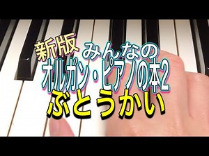 新版みんなのオルガン・ピアノの本2 ぶとうかいp.28