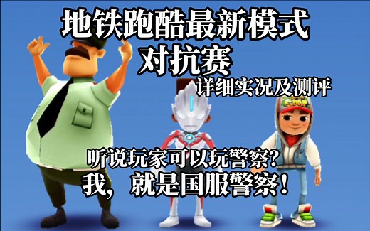 地铁跑酷最新模式对抗赛实况游戏及测评，玩家终于可以玩到警察了！