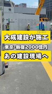 33℃の猛暑日の中、大成建設が施工する新宿の建設現場に行ってきました。