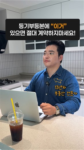 등기부등본 ※필수 체크※ Top8✅️ #아파트 #빌라 #부동산 #분양