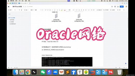 第4节 Oracle网络