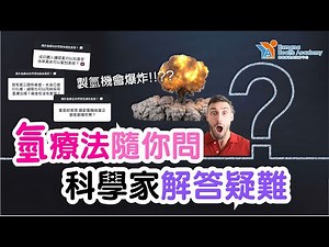 【氫醫學．二】製氫機會爆炸？氫療法隨你問｜科學家解答疑難