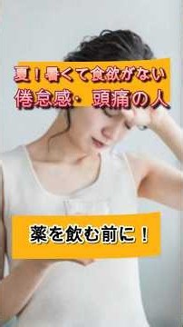 【夏の食欲不振、吐き気、倦怠感、頭痛がある人は】#脱水症#隠れ脱水#水分補給#夏バテ対策#熱中症対策#頭痛#疲労回復#Shorts