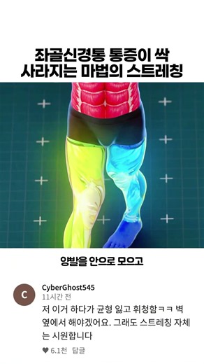 좌골신경통 통증이 싹 사라지는 마법의 스트레칭