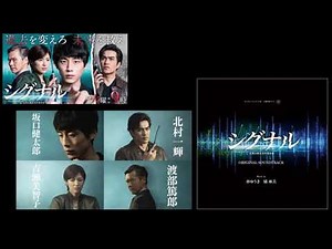 日本リメイク版 ドラマ シグナル 시그널 Signal - OST