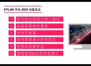 EPLAN 2025 新功能亮点