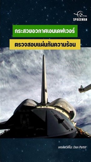 ถ่ายภาพใต้ท้องกระสวยอวกาศเอนเดฟเวอร์ ภารกิจ STS-126
