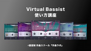 UJAM『Virtual Bassist』使い方講座 ー 操作や機能をイッキに見ていきます！