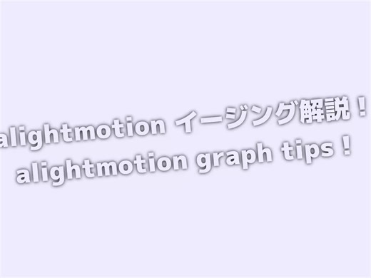 Alight Motionのグラフ解説 - 動かし方のレッスン