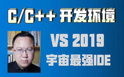 【程序员Rock】安装VS2019：搭建C/C++开发环境