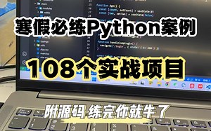 【2025特辑】108个Python实战项目，练完即可就业，从入门到进阶，基础到框架，你想要的全都有，建议码住！_python游戏_python项目