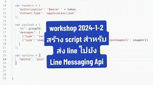workshop 2024-1-2 สร้าง script สำหรับส่งไลน์ ไปยัง line messaging api #script #api #line #appsheet #แจ้งเตือนไลน์