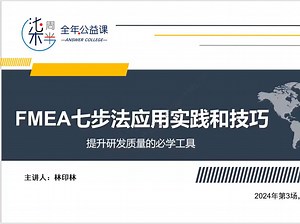 FMEA七步法应用解析（5）林印林