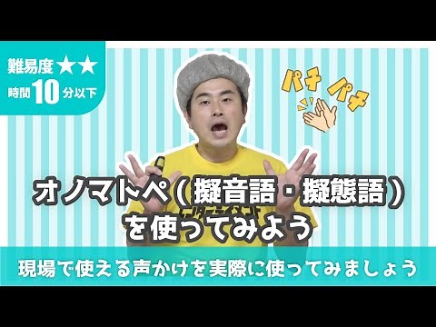 オノマトペ擬音語・擬態語を使ってみよう
