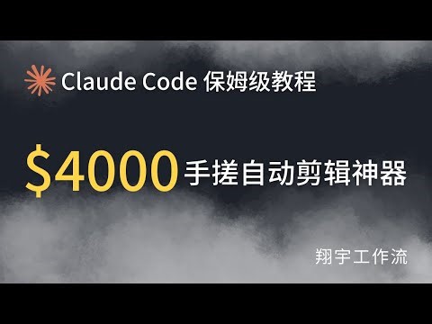 零基础编程实战：用 Claude Code 从0做出 AI 视频自动剪辑软件