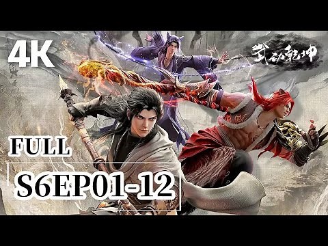 🎆 Season 6, Episodes 1-12 [4K] | Martial Universe | Chinese Animation Donghua