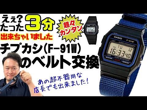 実は超簡単！チプカシ【F-91W】のベルト交換方法を、不器用な店長が教えます！