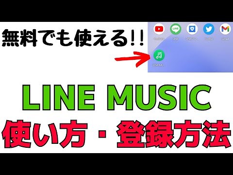 【無料でも使える】LINEMUSICアプリの使い方！登録から使用方法まで紹介