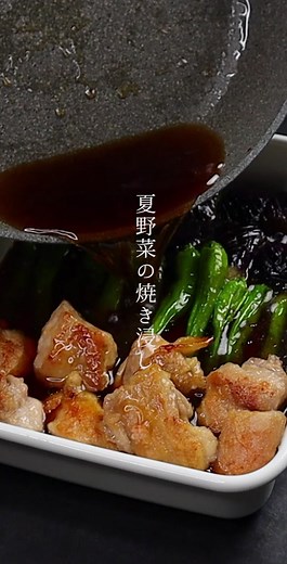 夏野菜の焼き浸しを簡単に作るレシピ