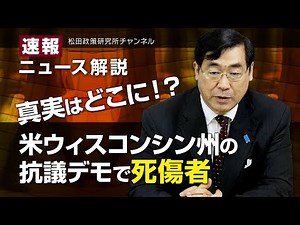 速報！ニュース解説 真実はどこに！ 米ウィスコンシン州の抗議デモ