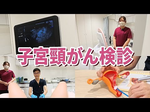 【子宮頸がん検診】実際に検診している様子を公開！婦人科検診（婦人科：横浜/川崎/新橋）