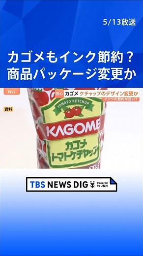 Kagome is considering changing the packaging of its ketchup; is it to reduce ink usage? One propo...