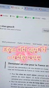 프랑스 비자 신청하기 - 대사관 예약편