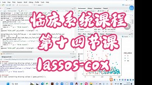 医学临床R语言数据分析系统课程-第十四节课-所有基因按照高低表达分组并做cox单因素_并将单因素显著的做lassos_cox
