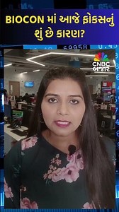Biocon | Share Price | Increase | Gujarati News | Business News | Share Market | Business Updates