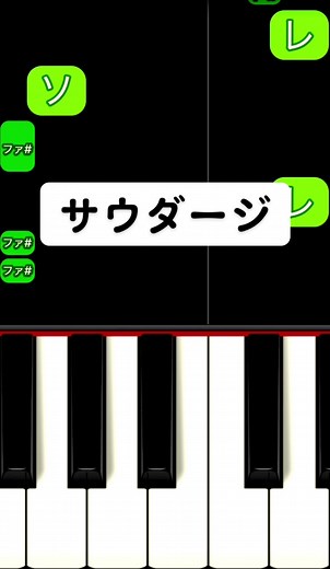 サウダージ 弾き方 #ピアノ初心者 #pianotutorial #ピアノ簡単 #かんたーんピアノ #pianolesson #簡単ピアノ #サウダージ #ポルノグラフィティ #cover