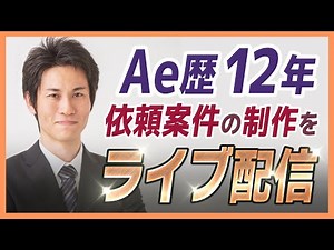 Ae歴12年プロが解説しながら制作配信
