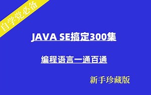 【多易教育】【大数据入门视频】通俗易懂学java，轻松搞定300集