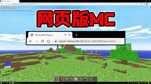 我的世界mod：网页版MC你玩过吗？不用下载就能玩！