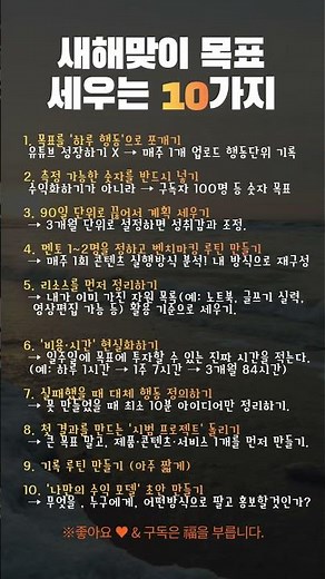 새해맞이 구체적인 목표를 세우는 10가지 방법