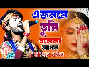 এজনমে তুমি হলেনা আপন || গোষ্ঠ দাস বাউল || Gossto Das Baul || Jss Alkap
