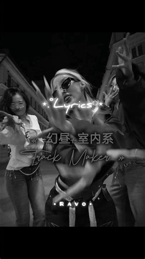 幻昼+室内系Track Maker ~ #ravo #lyrics