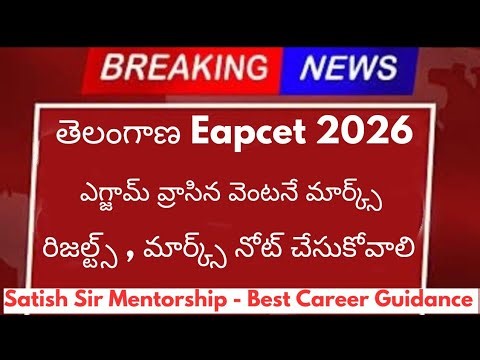 తెలంగాణ EAPCET 2026 ఎగ్జామ్ వ్రాసిన వెంటనే మార్క్స్ వచ్చేస్తాయి, మీ రిజల్ట్స్ చూసుకొని రావాలి