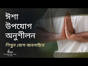 ঈশা উপ-যোগ | Isha Upa Yoga Practices : Learn Yoga Online