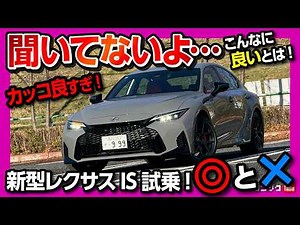 [Incredible Evolution!] Test Drive the New Lexus IS on Public Roads! Things that previous owners ...