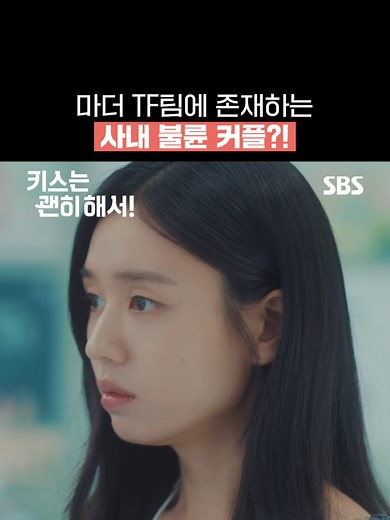장기용과 안은진의 포옹을 목격한 팀원🫢 갑분싸 만든 불륜 오해ㅋㅋㅋ SBS 수목드라마 ☞ 13회 [수] 9시 · 최종회 [목] 9시 50분 Copyright Ⓒ SBS. All rights reserved. 무단 전재, 재배포 및 AI학습 이용 금지 #SBS수목드라마 #키스는괜히해서 #DynamiteKiss #장기용 #안은진 #김무준 #우다비 #박지아 #정수영 #박정연 #신주협 #kdrama #kdramalover
