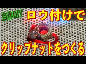 【自作DIY】ロウ付けでクリップナットをつくるのだ！の巻