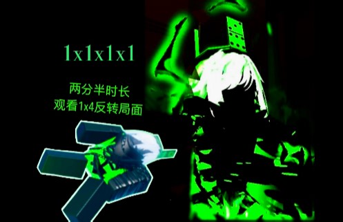 【Forsaken】时间管理大师 1x1x1x1