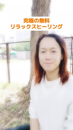 究極の無料リラックスヒーリング体験