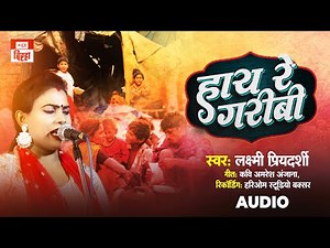 हाय रे गरीबी | Laxmi Priyadarshi का जबरदस्त बिरहा | Haye Re Garibi | Bhojpuri Biraha 2025
