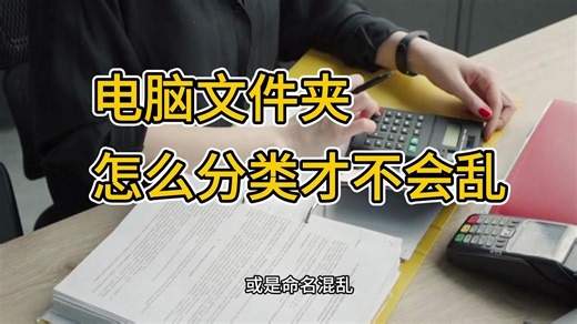 电脑文件夹该按照什么方法分类才不会乱