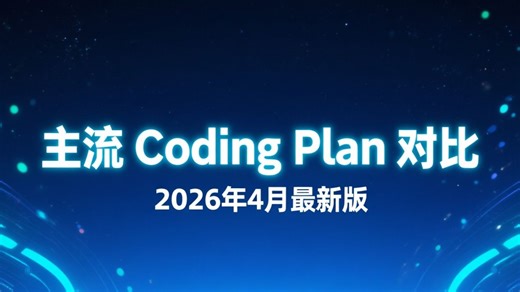 [无广] 2026 年 4 月国内七大主流云厂商 Coding Plan 价格与模型全对比